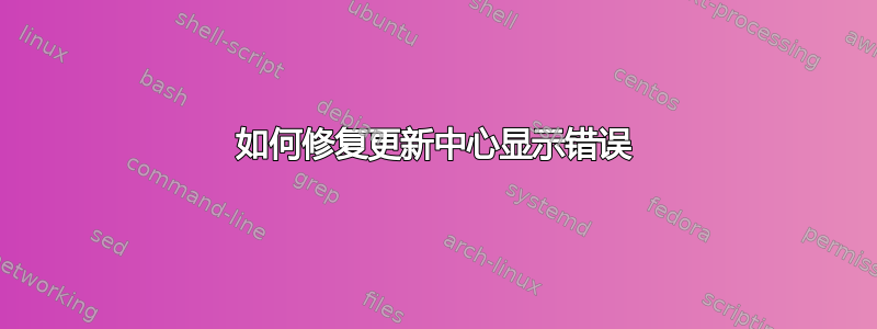 如何修复更新中心显示错误