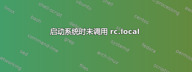 启动系统时未调用 rc.local