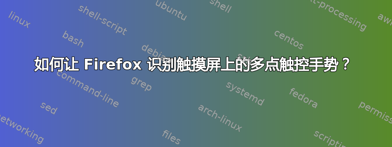 如何让 Firefox 识别触摸屏上的多点触控手势？