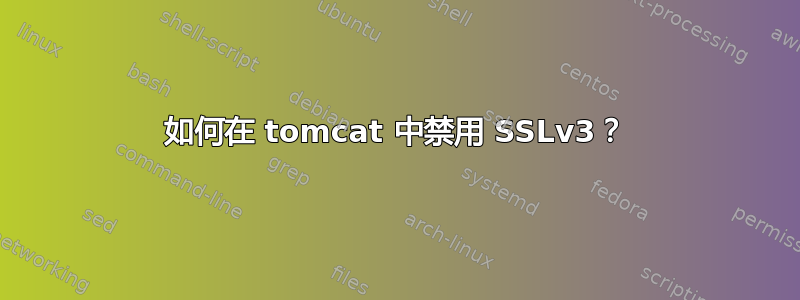 如何在 tomcat 中禁用 SSLv3？