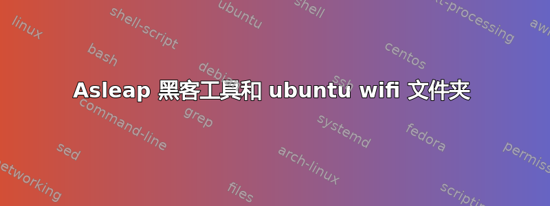 Asleap 黑客工具和 ubuntu wifi 文件夹