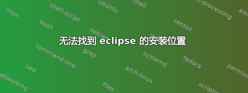 无法找到 eclipse 的安装位置