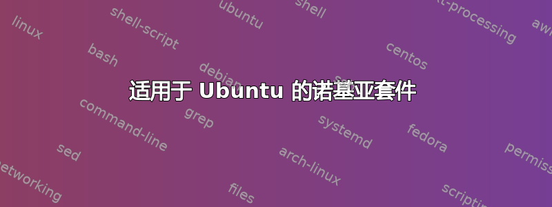 适用于 Ubuntu 的诺基亚套件