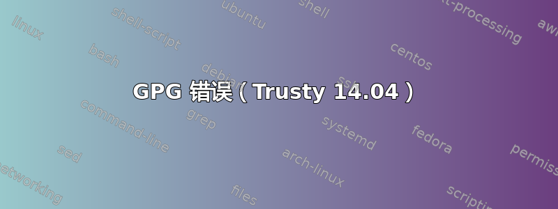 GPG 错误（Trusty 14.04）