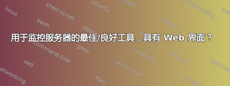 用于监控服务器的最佳/良好工具，具有 Web 界面？ 