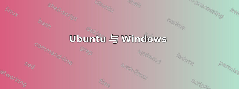 Ubuntu 与 Windows