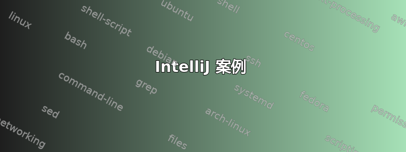 IntelliJ 案例