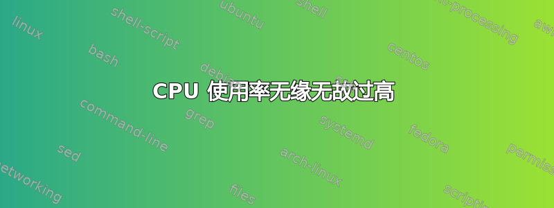 CPU 使用率无缘无故过高