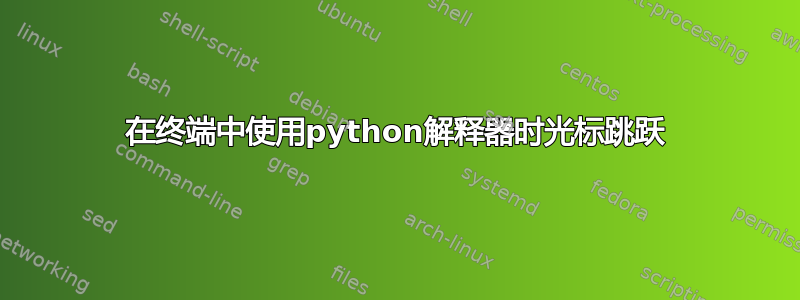 在终端中使用python解释器时光标跳跃