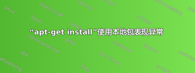 “apt-get install”使用本地包表现异常