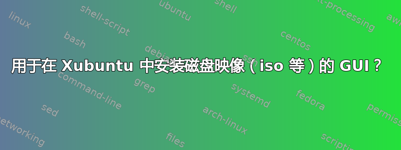 用于在 Xubuntu 中安装磁盘映像（iso 等）的 GUI？