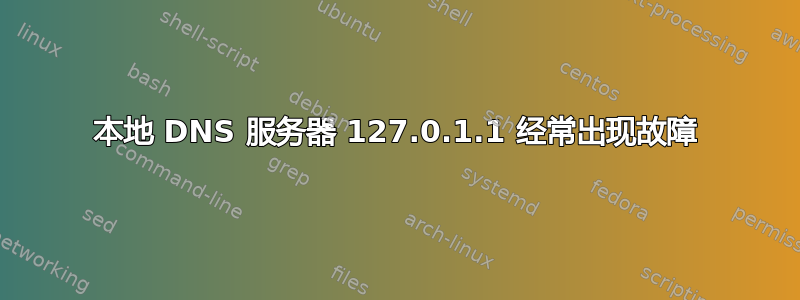 本地 DNS 服务器 127.0.1.1 经常出现故障