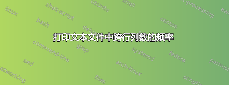 打印文本文件中跨行列数的频率