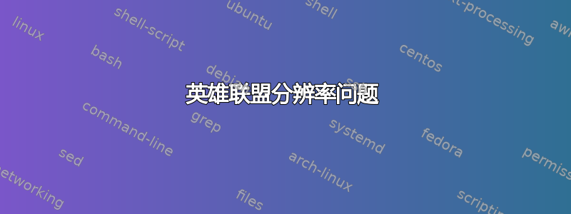 英雄联盟分辨率问题