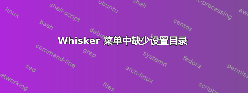 Whisker 菜单中缺少设置目录