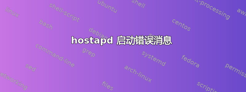 hostapd 启动错误消息