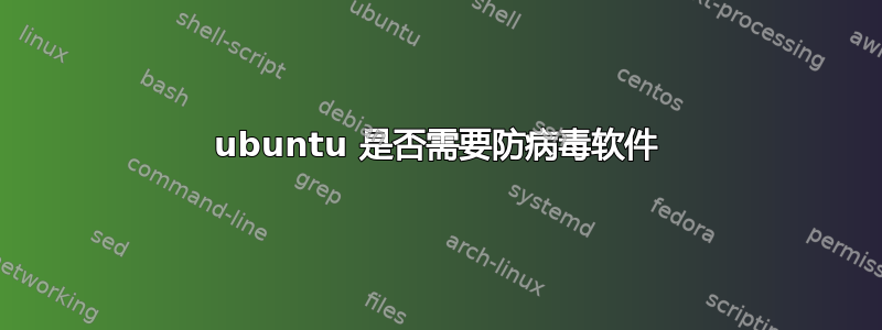 ubuntu 是否需要防病毒软件