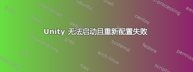 Unity 无法启动且重新配置失败