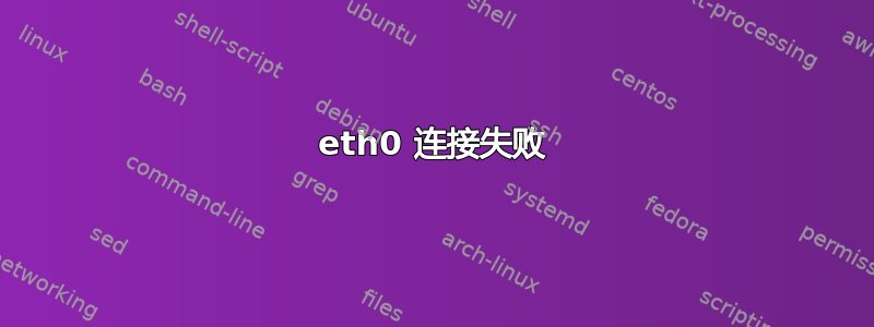 eth0 连接失败