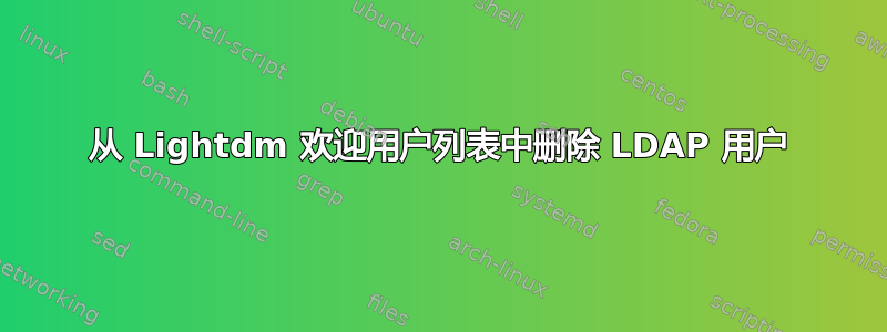 从 Lightdm 欢迎用户列表中删除 LDAP 用户