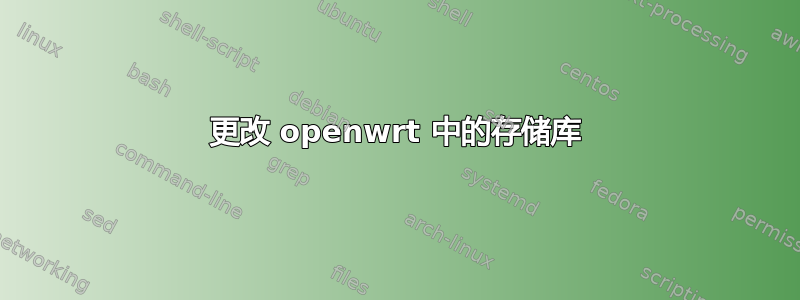 更改 openwrt 中的存储库