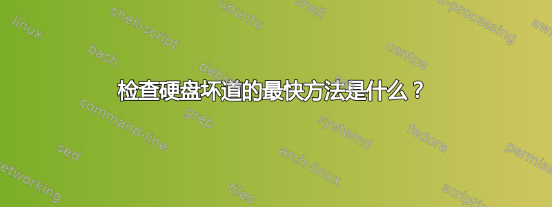 检查硬盘坏道的最快方法是什么？