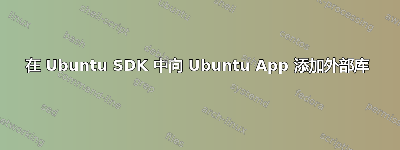 在 Ubuntu SDK 中向 Ubuntu App 添加外部库