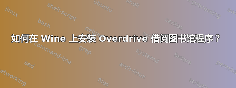 如何在 Wine 上安装 Overdrive 借阅图书馆程序？