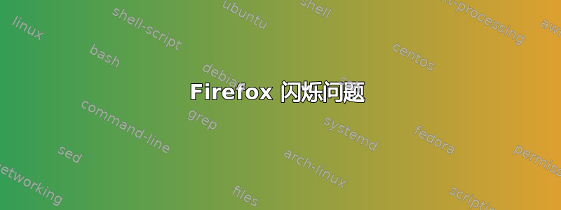 Firefox 闪烁问题