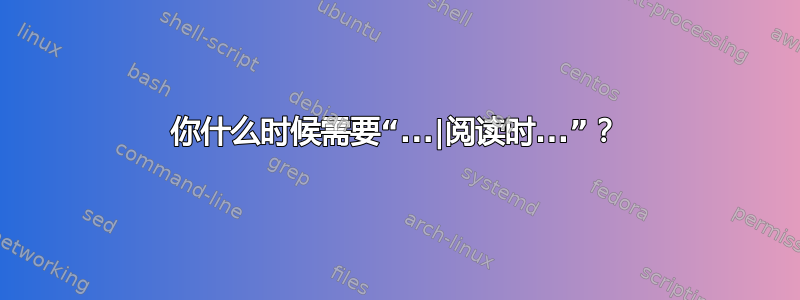 你什么时候需要“...|阅读时...”？