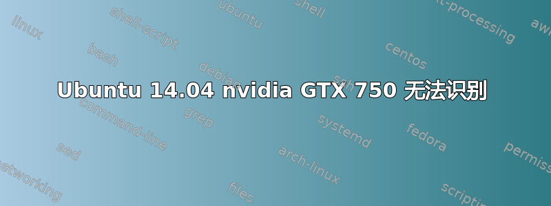 Ubuntu 14.04 nvidia GTX 750 无法识别