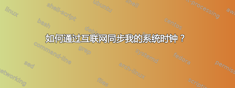 如何通过互联网同步我的系统时钟？