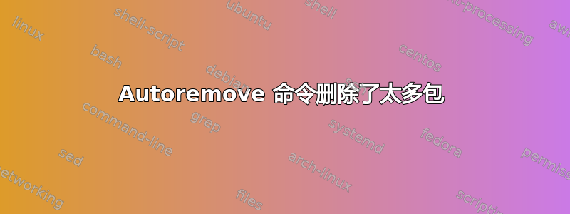 Autoremove 命令删除了太多包