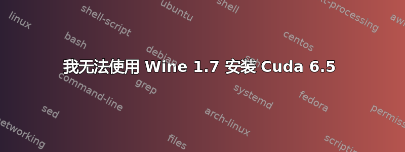 我无法使用 Wine 1.7 安装 Cuda 6.5