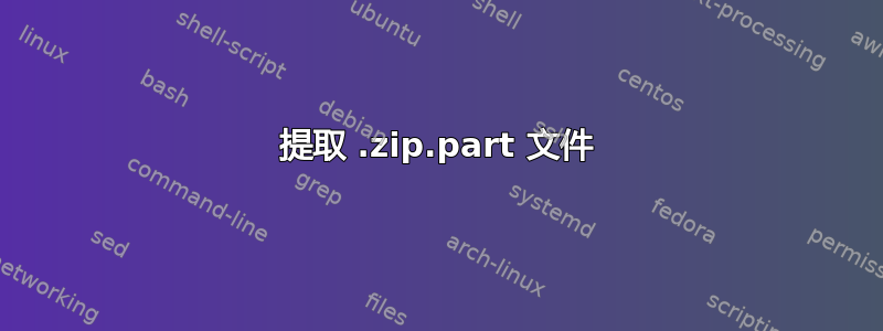 提取 .zip.part 文件