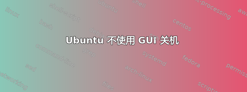 Ubuntu 不使用 GUI 关机