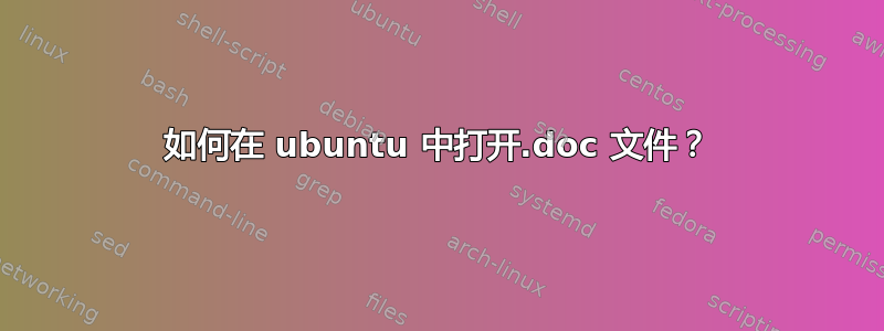 如何在 ubuntu 中打开.doc 文件？