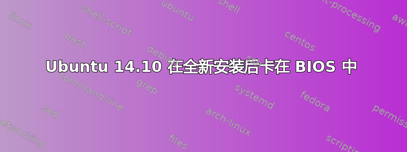 Ubuntu 14.10 在全新安装后卡在 BIOS 中