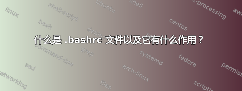 什么是 .bashrc 文件以及它有什么作用？