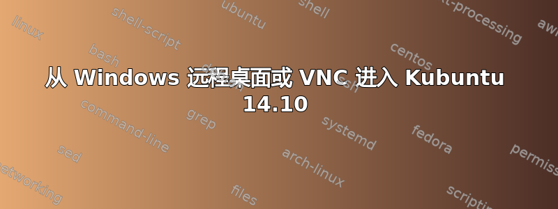 从 Windows 远程桌面或 VNC 进入 Kubuntu 14.10