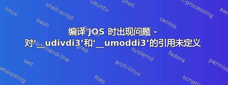 编译 JOS 时出现问题 - 对‘__udivdi3’和‘__umoddi3’的引用未定义