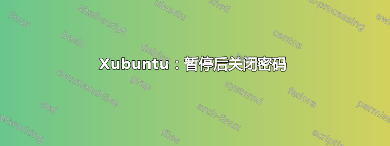 Xubuntu：暂停后关闭密码