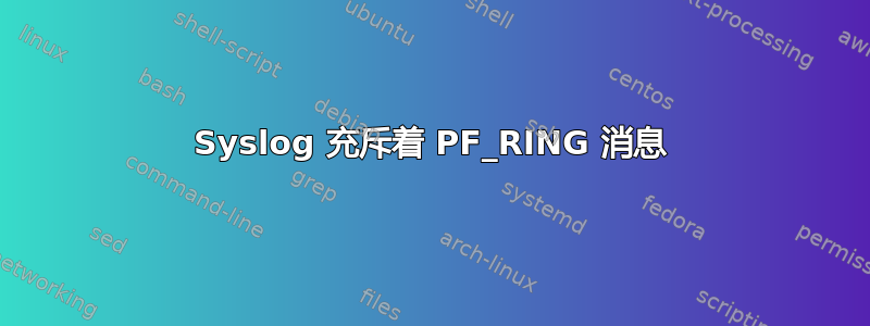 Syslog 充斥着 PF_RING 消息