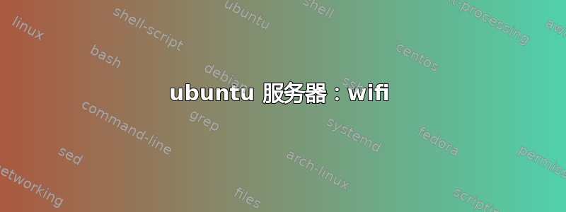 ubuntu 服务器：wifi