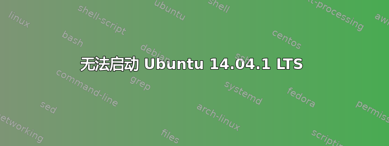 无法启动 Ubuntu 14.04.1 LTS