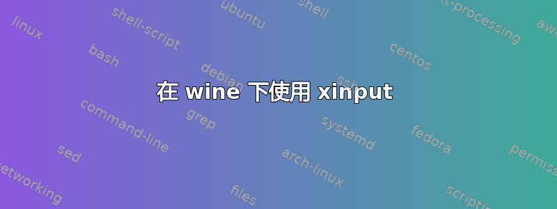 在 wine 下使用 xinput