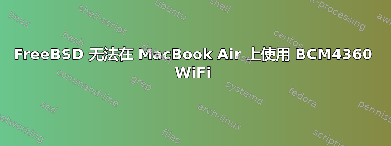 FreeBSD 无法在 MacBook Air 上使用 BCM4360 WiFi