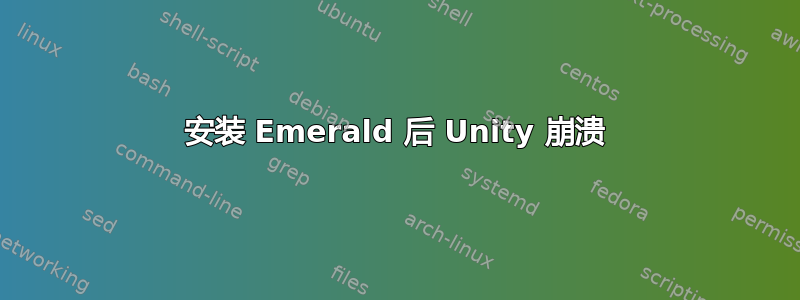 安装 Emerald 后 Unity 崩溃