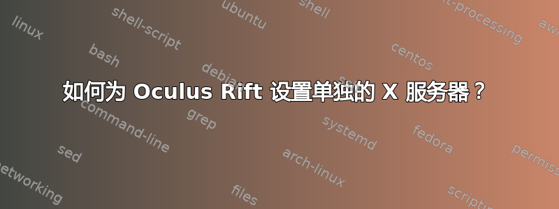 如何为 Oculus Rift 设置单独的 X 服务器？