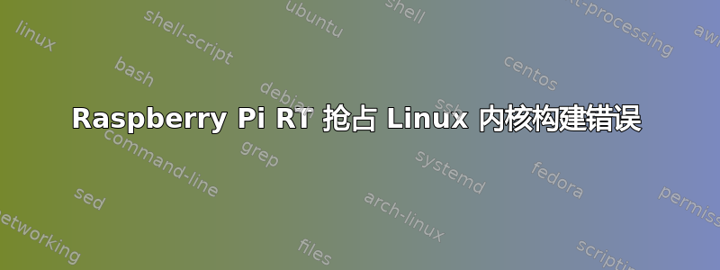 Raspberry Pi RT 抢占 Linux 内核构建错误